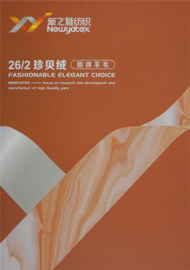 26/2 珍貝絨（膨體羊毛）