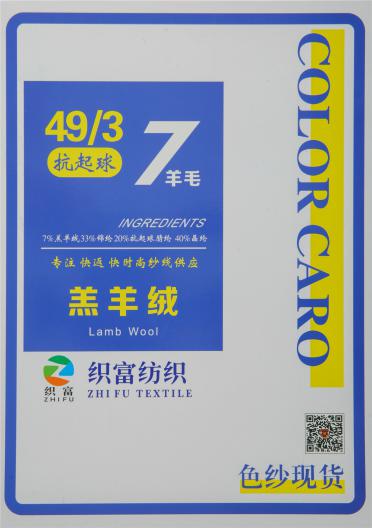 49/3抗起球7羊毛羔羊絨