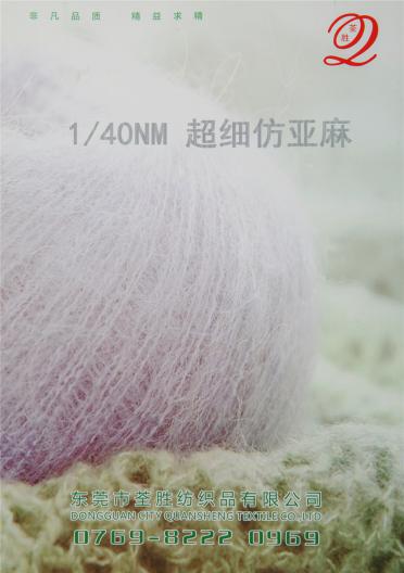 1/40NM 超細仿亞麻