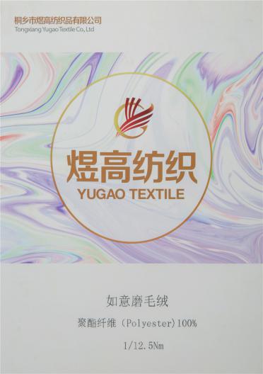 1/12.5NM 如意磨毛紗