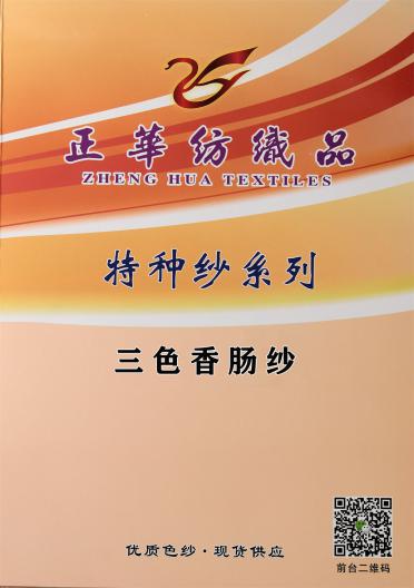 三色香腸紗