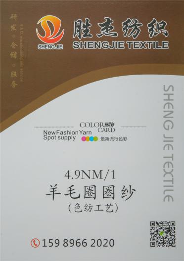 4.9NM/1羊毛圈圈紗