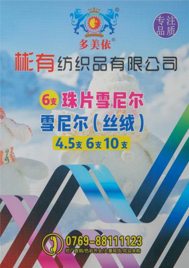 6支珠片雪尼爾 4.5支6支10支雪尼爾（絲絨）