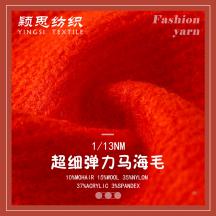 1/13NM超細彈力馬海毛