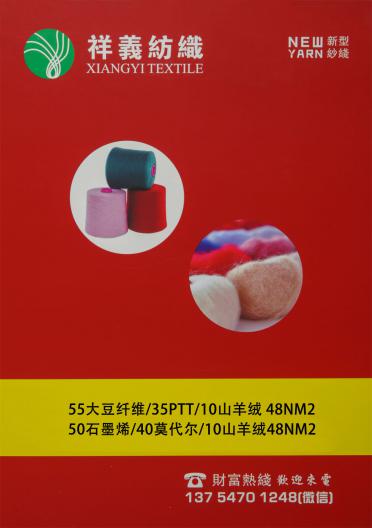 55大豆纖維 35PTT 10山羊絨 48NM/2