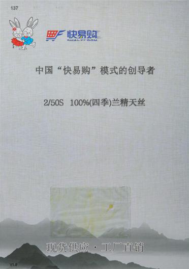 2/50S 100%(四季)蘭精天絲