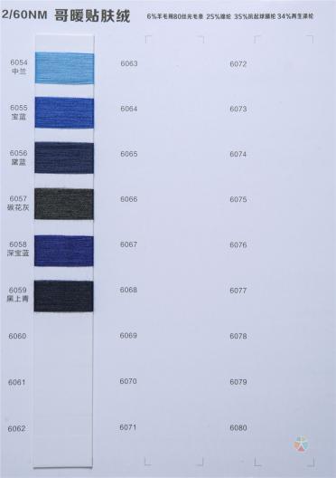 2/60NM 哥暖貼膚絨