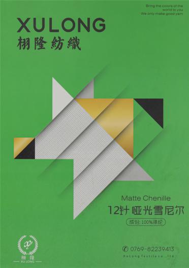 12針啞光雪尼爾