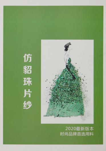 1.3公分仿貂珠片紗