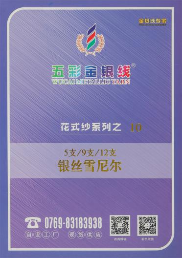 5支/9支/12支銀絲雪尼爾