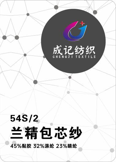 54S/2 蘭精包芯紗