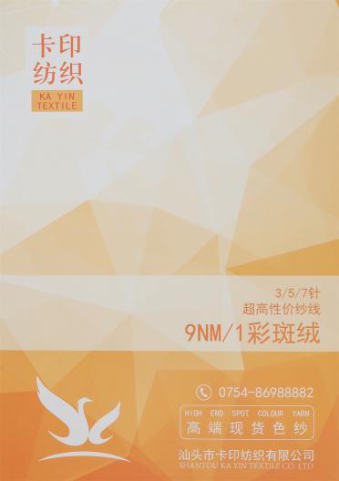 9NM/1 彩斑絨