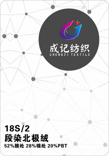 18S/2 段染北極絨