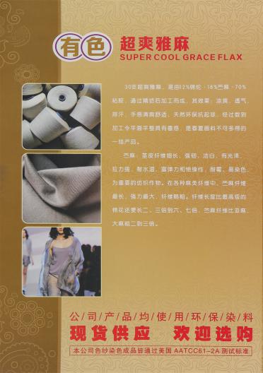 30支超爽雅麻