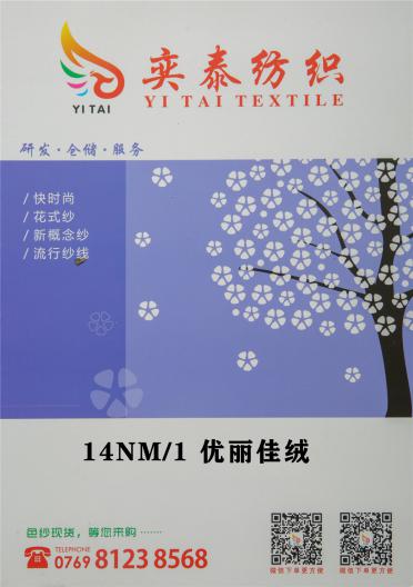 14NM/1 優麗佳絨