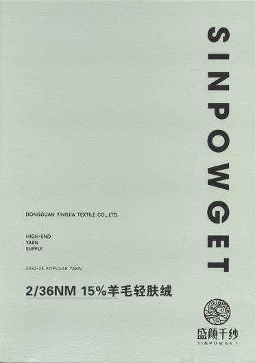 2/36NM 15%羊毛輕膚絨