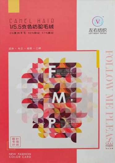 1/5.5支色紡駝毛絨