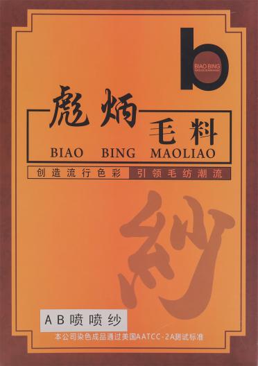 2.1支AB噴噴紗