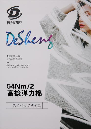 54Nm/2高捻彈力棉