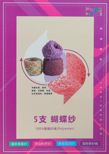 5支蝴蝶紗