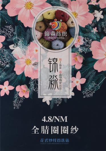 1/4.8NM全腈圈圈紗