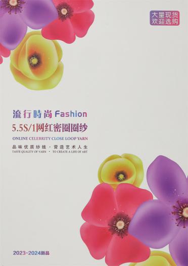 5.5S/1 網紅密圈圈紗