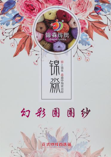 1/4.5NM 幻彩圈圈紗