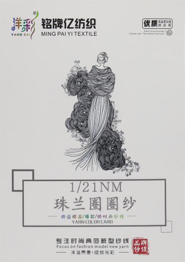 1/21NM 珠蘭圈圈紗