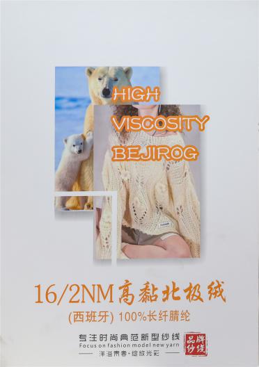16/2NM高黏北極絨