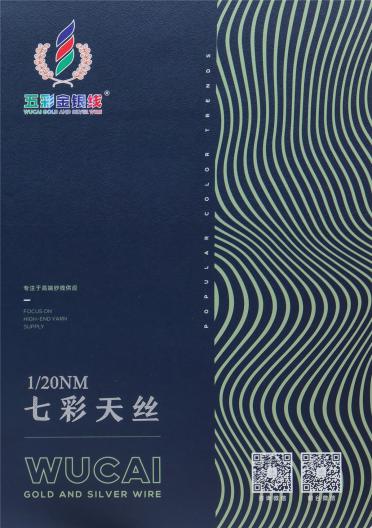 1/20NM七彩天絲