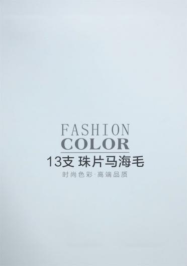 13支珠片馬海毛