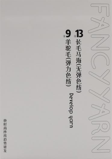 13支色紡長毛馬海