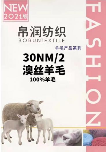 30NM/2  澳絲純羊毛