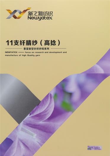 11支纖腈紗（高捻）