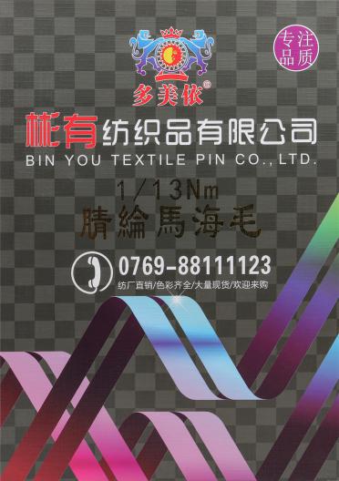 1/13NM腈綸馬海毛