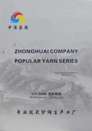 1/5.5NM五彩色紡