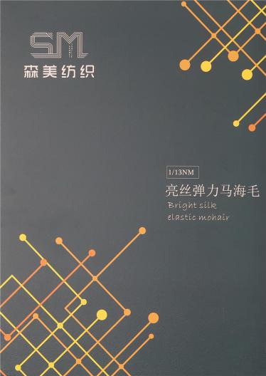 13支亮絲彈力馬海毛