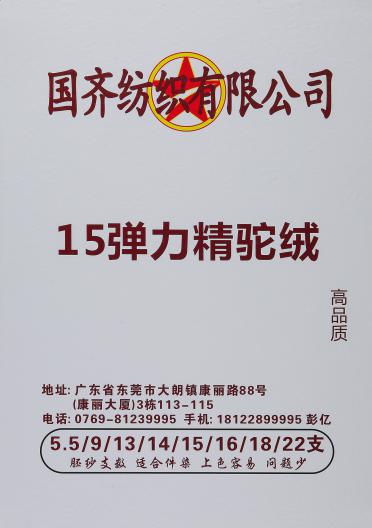 15支彈力精駝絨