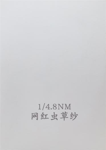 1/4.8NM 網紅蟲草紗