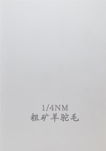 1/4NM 粗礦羊駝毛