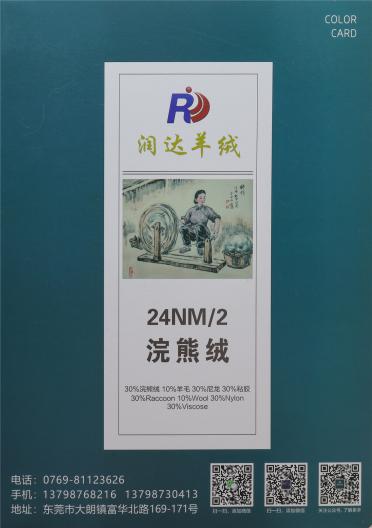 24NM/2 浣熊絨