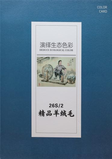 26S/2 精品羊絨毛