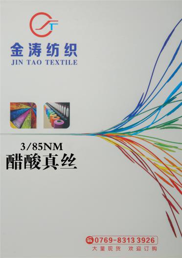 3/85NM 醋酸真絲