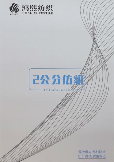 2公分仿貂