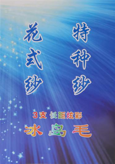 3支長距炫彩冰島毛