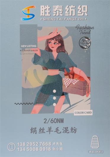 2/60NM絹絲羊毛混紡