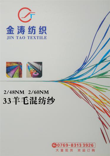 2/48NM 2/60NM  33羊毛混紡紗