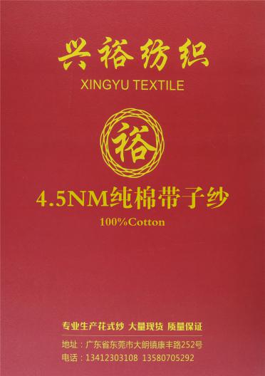 4.5NM純棉帶子紗
