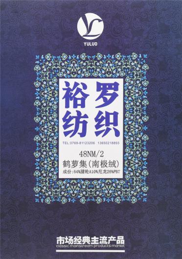 48NM/2 鶴蘿集(南極絨)色紡紗