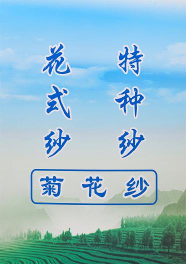 菊花紗
